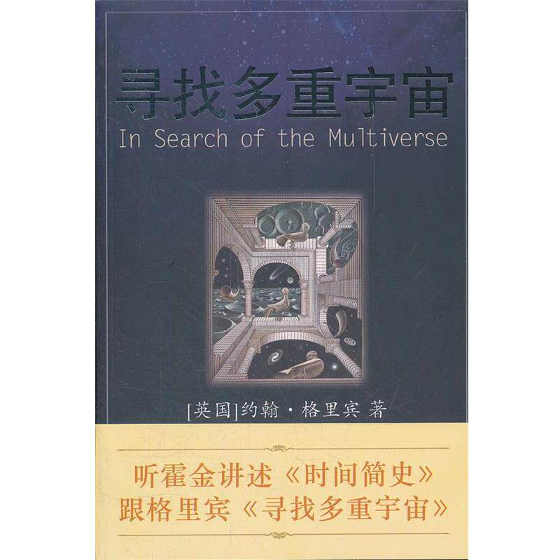 【正版书】 寻找多重宇宙 (英)格里宾 著,常宁,何玉静 译 海南出版社