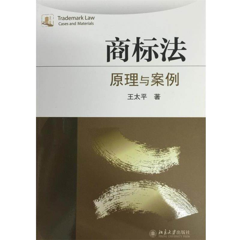 【正版书】 商标法:原理与案例 王太平 著 北京大学出版社