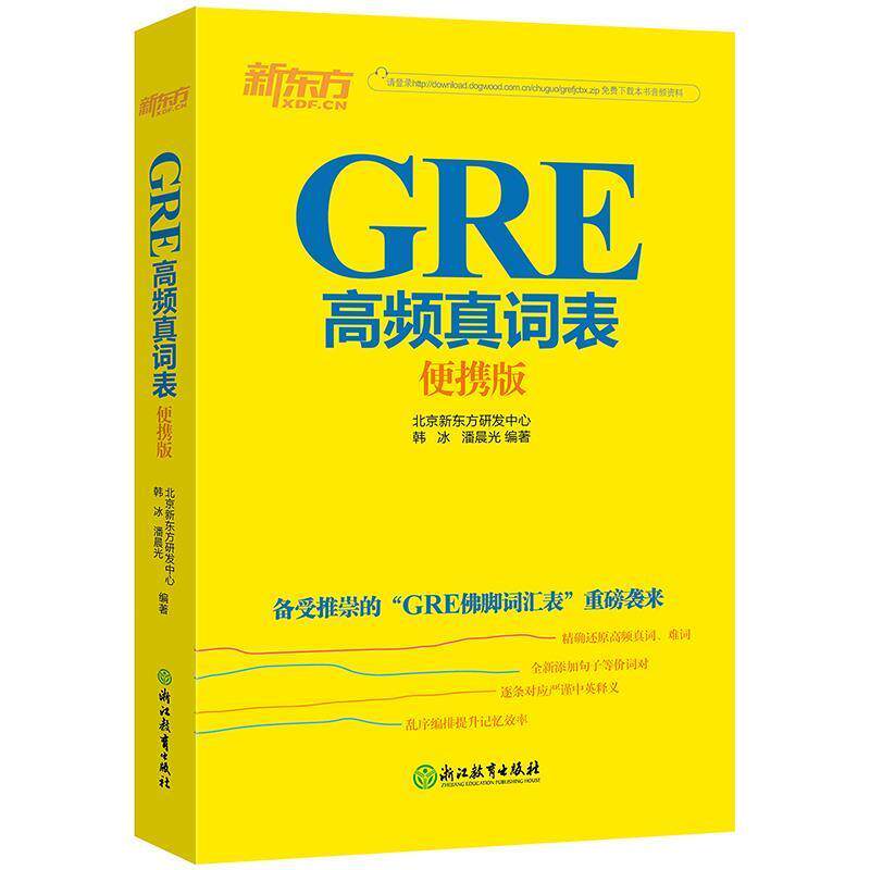 【正版书】 新东方 GRE高频真词表便携版 北京新东方研发中心,韩冰,潘晨光 著 浙江教育出版社
