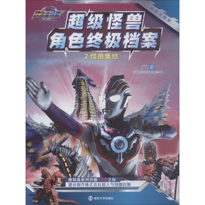 【正版书】 超能大家族 怪兽角色档案 2 怪兽集结 上海新创华文化发展有限公司 南京大学出版社