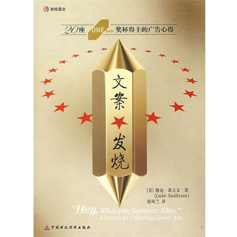 【正版书】 文案发烧 (美)苏立文 著,徐凤兰 译 中国财经出版社