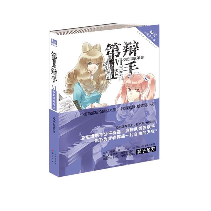 【正版书】 辩手 6 双子星罗 长江出版社