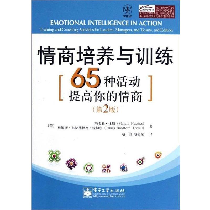 【正版书】 情商培养与训练:65种活动提高你的情商 (美)休斯,(美)特勒尔 著,赵雪,赵嘉星 译 电子工业出版社