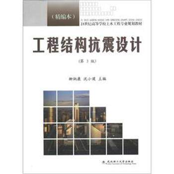 【正版书】 工程结构抗震设计 柳炳康,沈小璞 编 武汉理工大学出版社