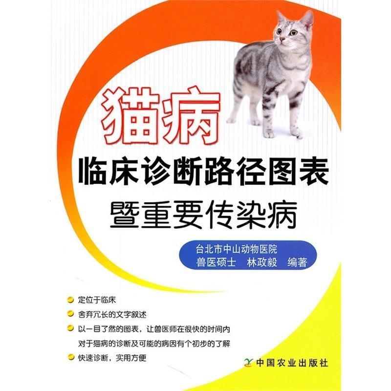 【正版书】 猫病临床诊断路径图表暨重要传染病 林政毅 编著 中国农业出版社