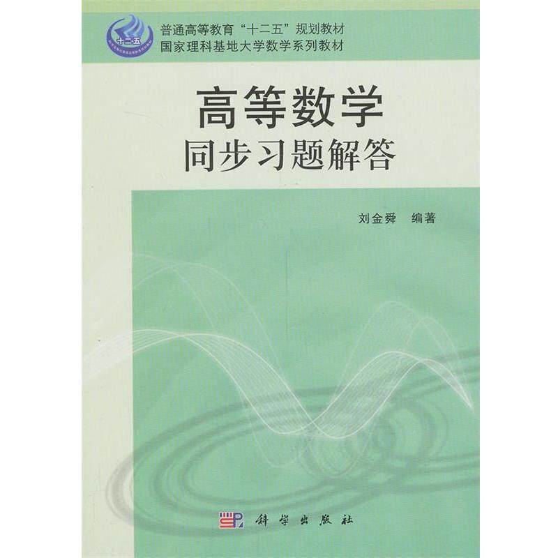 【正版书】 高等数学同步习题解答 刘金舜著 科学出版社