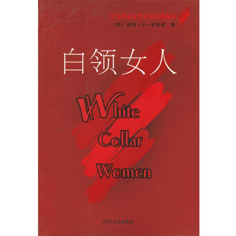 【正版书】 白领女人 (美)诺玛·卡-罗菲诺,徐晶 时代文艺出版社