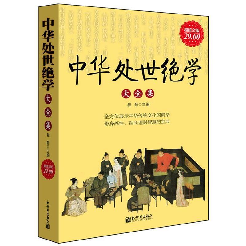 【正版书】 金版-中华处世绝学大全集 雅瑟 主编 新世界出版社