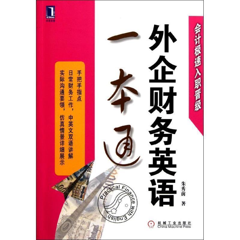 【正版书】 外企财务英语一本通 朱秀前 著 机械工业出版社