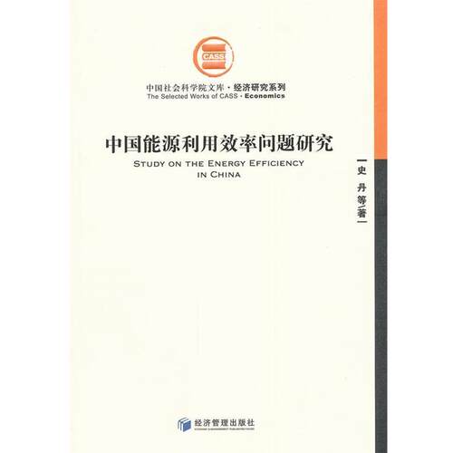 【正版书】 中国能源利用效率问题研究 史丹　等著 经济管理出版社