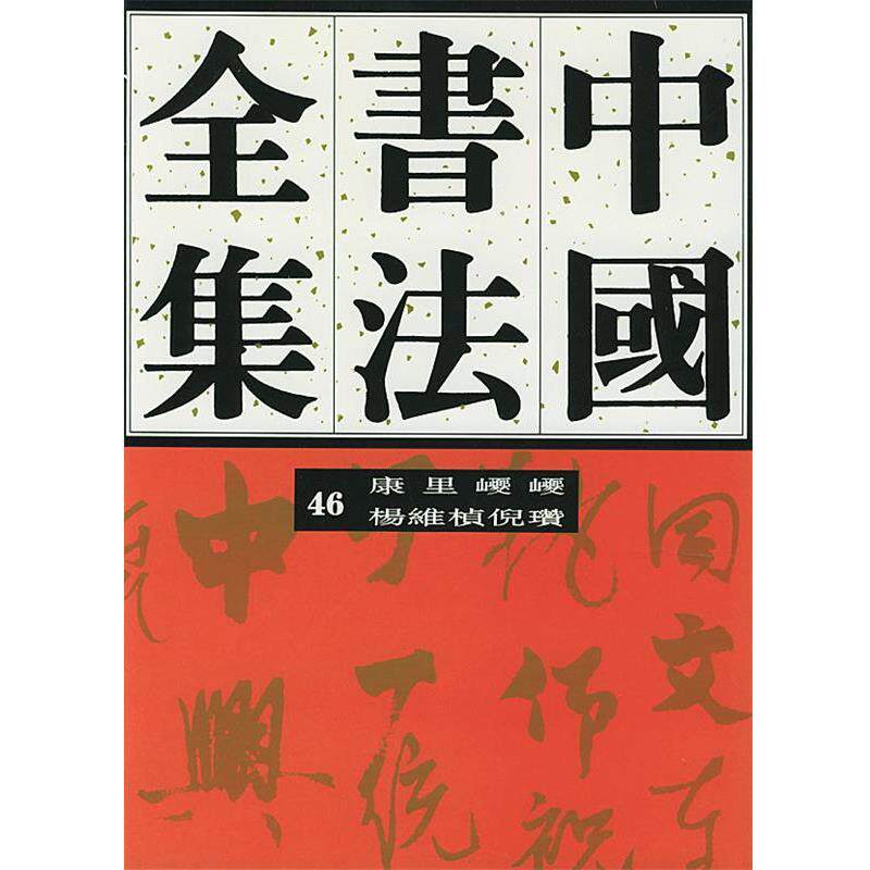 【正版书】 中国书法全集46:元代康里巎巎杨维桢倪瓒 刘正成 主编 荣宝斋出版社