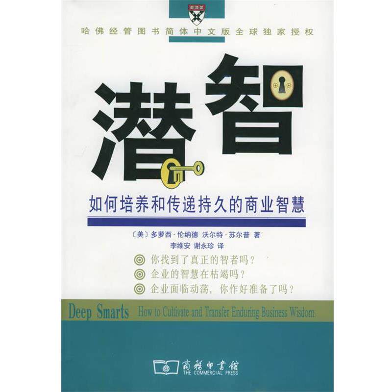 【正版书】 潜智:如何培养和传递持久的商业智慧 (美)伦纳德,苏尔普 著,李维安,谢永珍 译 商务印书馆