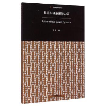 【正版书】 轨道车辆系统动力学 沈钢 著 中国铁道出版社