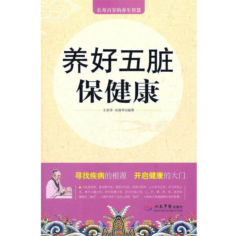 【正版书】 养好五脏保健康 土荣华, 田建华编著 人民军医出版社
