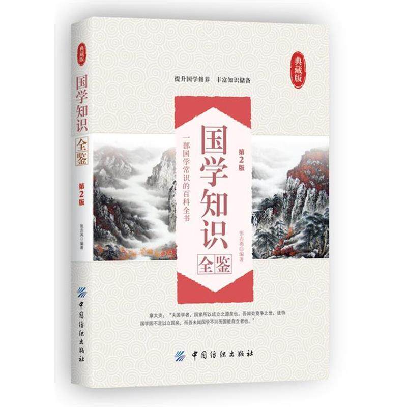【正版书】 国学知识全鉴 张志英 编著 中国纺织出版社