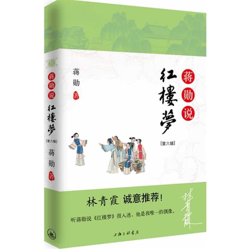 【正版书】 《蒋勋说红楼梦》第六辑 蒋勋 著 上海三联书店