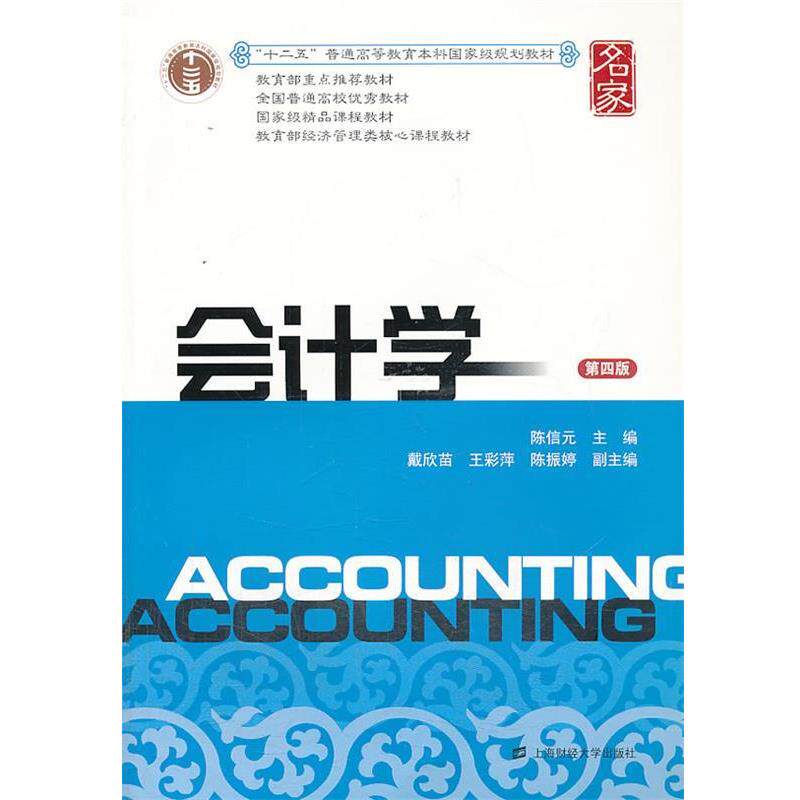 【正版书】 会计学 陈信元 主编 上海财经大学出版社