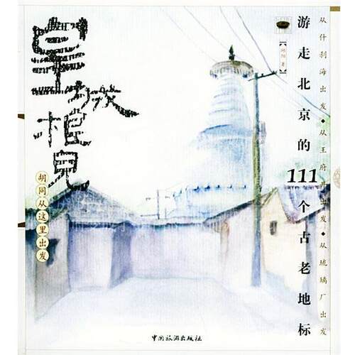 【正版书】 皇城根儿 邱阳 著 中国旅游出版社