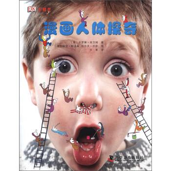 【正版书】 DK小精灵:漫画人体探奇 [英] 卡罗琳·宾汉姆 著,[英] 丽莎·斯沃森,[英] 拉 科学普及出版社