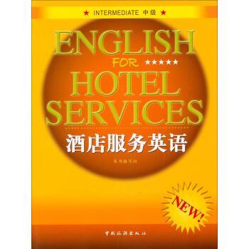 【正版书】 酒店服务英语 《酒店服务英语》编写组 编 中国旅游出版社