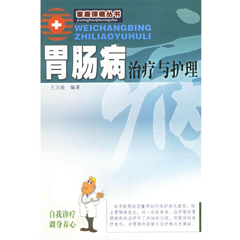 【正版书】 胃肠病与护理 王方凌 编著 广东旅游出版社