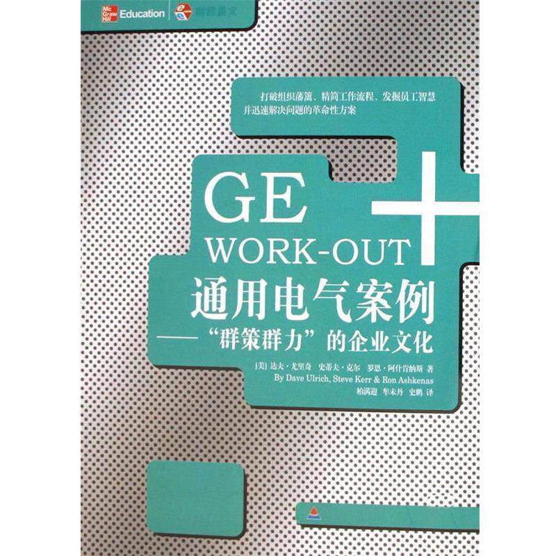 【正版书】 通用电气案例 (美)尤里奇　等著,柏满迎　等译 中国财经出版社