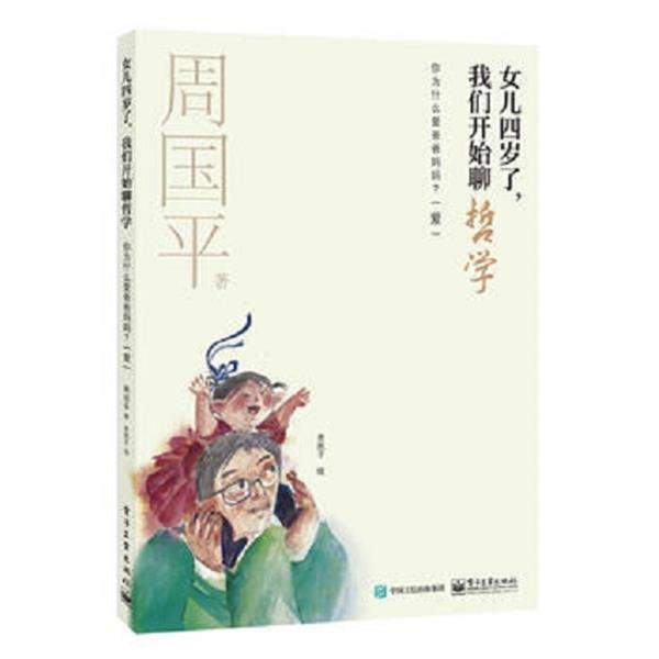 【正版书】 女儿四岁了,我们开始聊哲学-你为什么爱爸爸妈妈 周国平 电子工业出版社