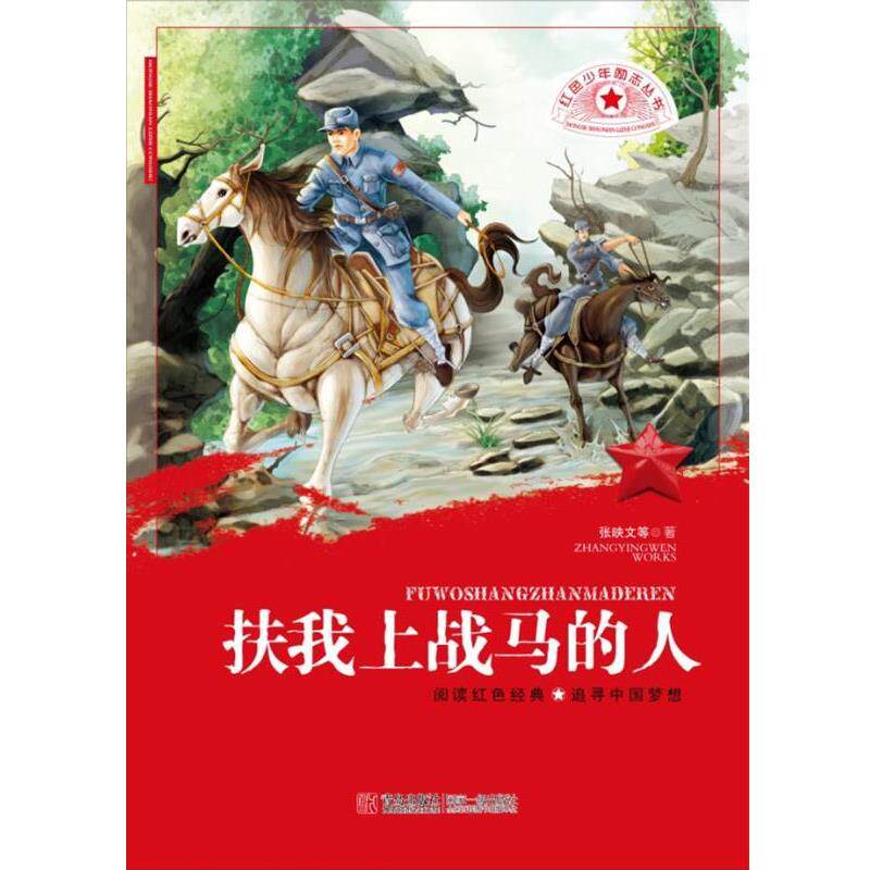 【正版书】 红色少年励志丛书 扶我上战马的人 张映文,等 青岛出版社