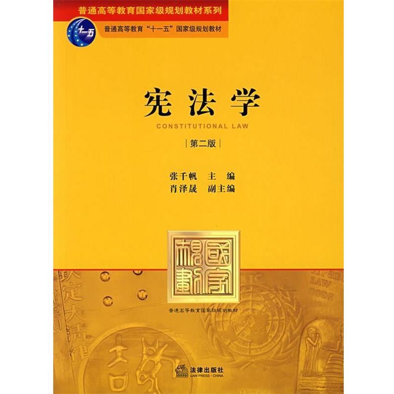 【正版书】 宪法学 张千帆　主编 法律出版社