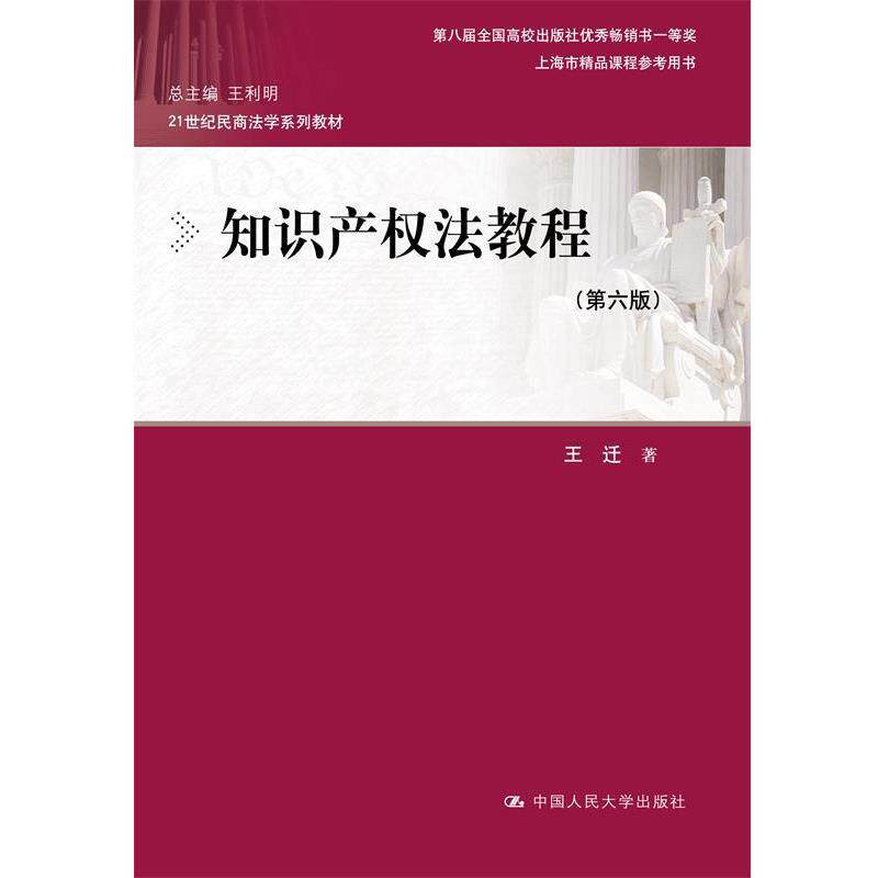 【正版书】 知识产权法教程 王迁 中国人民大学出版社