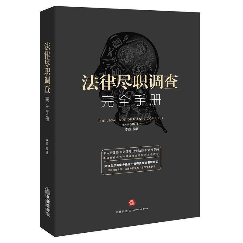 【正版书】 法律尽职调查手册 李俭著 法律出版社