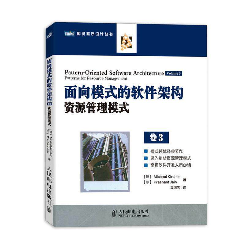 【正版书】 面向模式的软件架构资源管理模式 卷3 (德)基歇尔,(印)耆那 著,袁国忠 译 人民邮电出版社