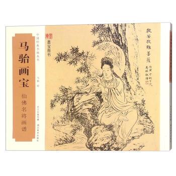【正版书】 马骀画宝 仙佛名将画谱 马骀 绘 湖北美术出版社