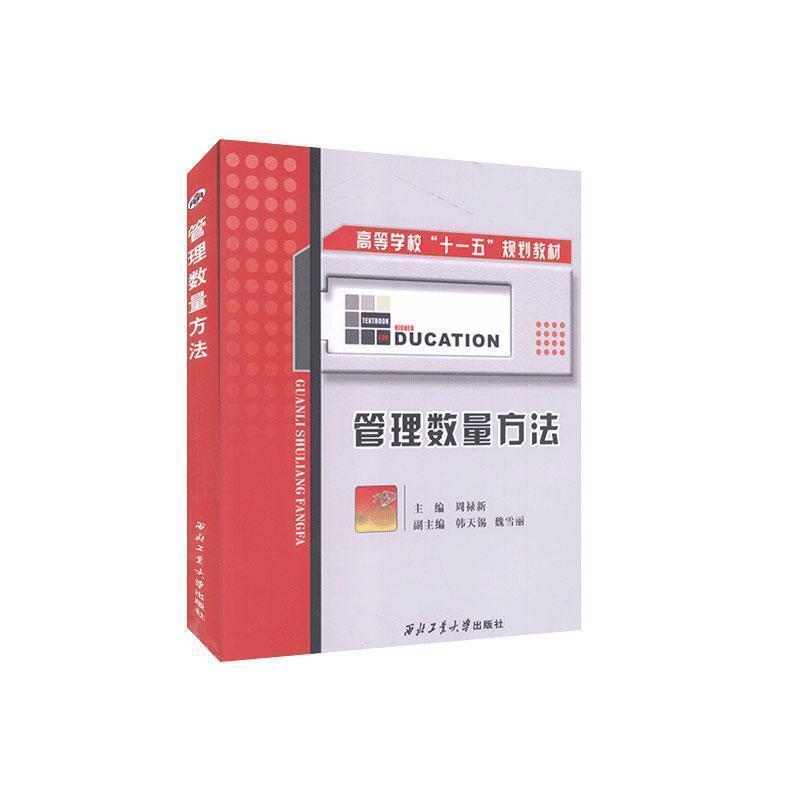 【正版书】 管理数量方法 周实录新 主编,韩天锡,魏雪丽 副主编 西北工业大学出版社