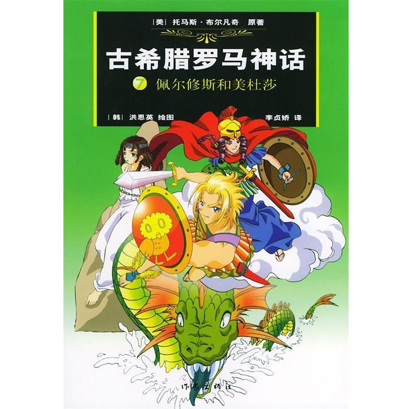 【正版书】 古希腊罗马神话7-佩尔修斯和美杜莎 (美)布尔凡奇原 著,(韩)洪恩英 绘,(韩)李贞娇汉 译 作家出版社