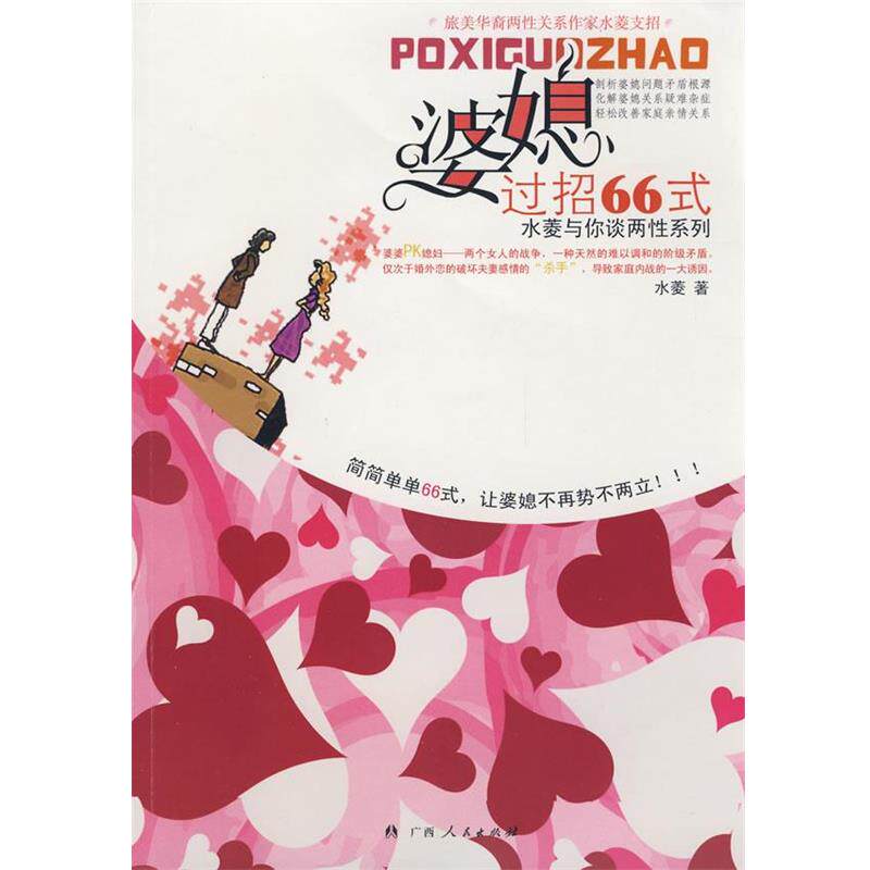 【正版书】 婆媳过招66式 水菱 著 广西人民出版社