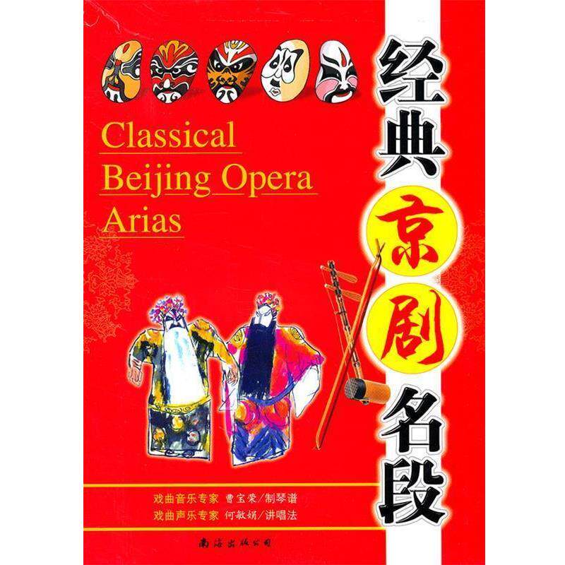 【正版书】 经典京剧名段  南海出版公司
