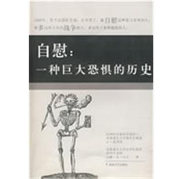 【正版书】 自慰:一种巨大恐惧的历史 (比)内克 著,巫静 译 湖南文艺出版社