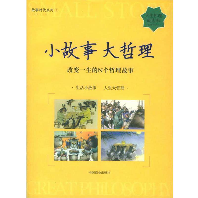 【正版书】 小故事大哲理:改变一生的N个哲理故事——人生哲理枕边书 东方笑 主编 中国商业出版社