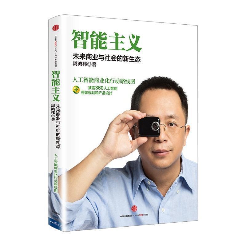 【正版书】 智能主义:未来商业与社会的新生态 周鸿祎 著 中信出版社,中信出版集团