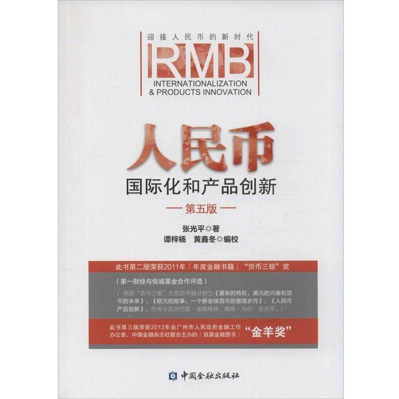 【正版书】 人民币国际化和产品创新 张光平 著 中国金融出版社