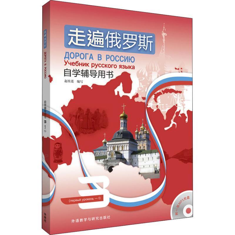 【正版书】 走遍俄罗斯自学辅导用书 3 赵桂莲 外语教学与研究出版社