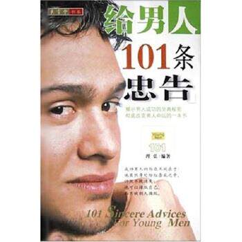 【正版书】 给男人101条忠告 理弘 著 中国盲文出版社