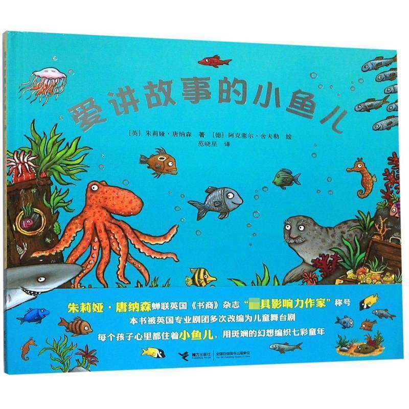 【正版书】 爱讲故事的小鱼儿 朱莉娅·唐纳森 著 接力出版社