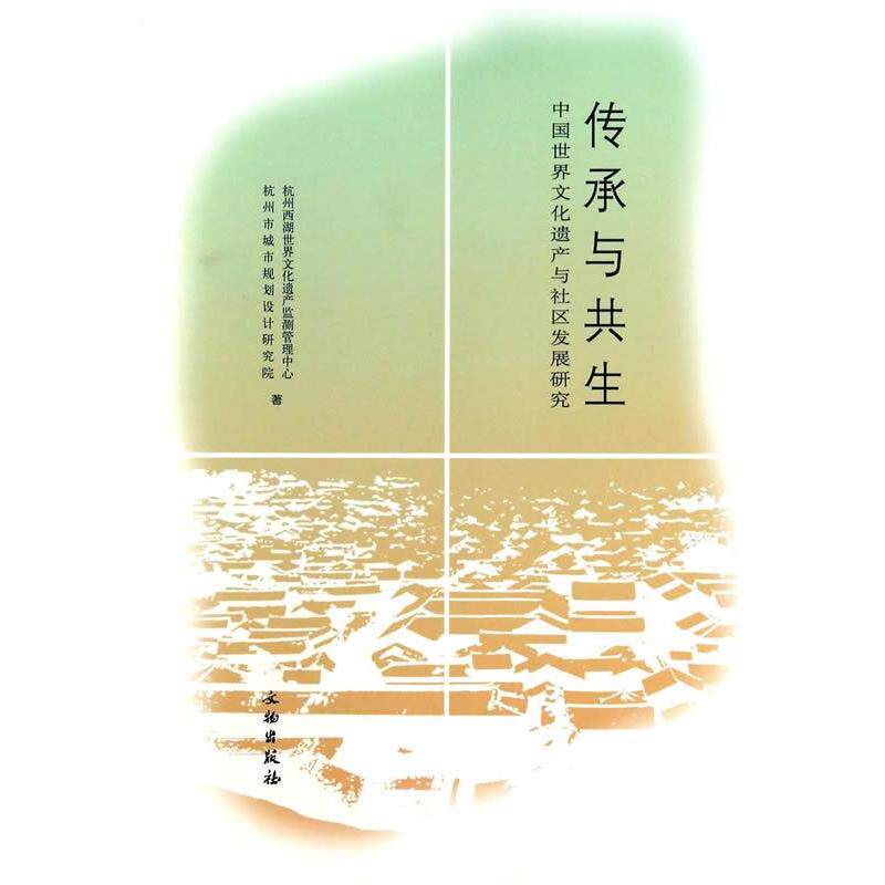 【正版书】 传承与共生 杭州西湖世界文化遗产监测管理中心,杭州市城市规划设 文物出版社