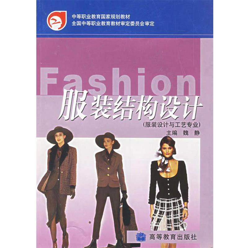 【正版书】 服装结构设计 高等教育出版社