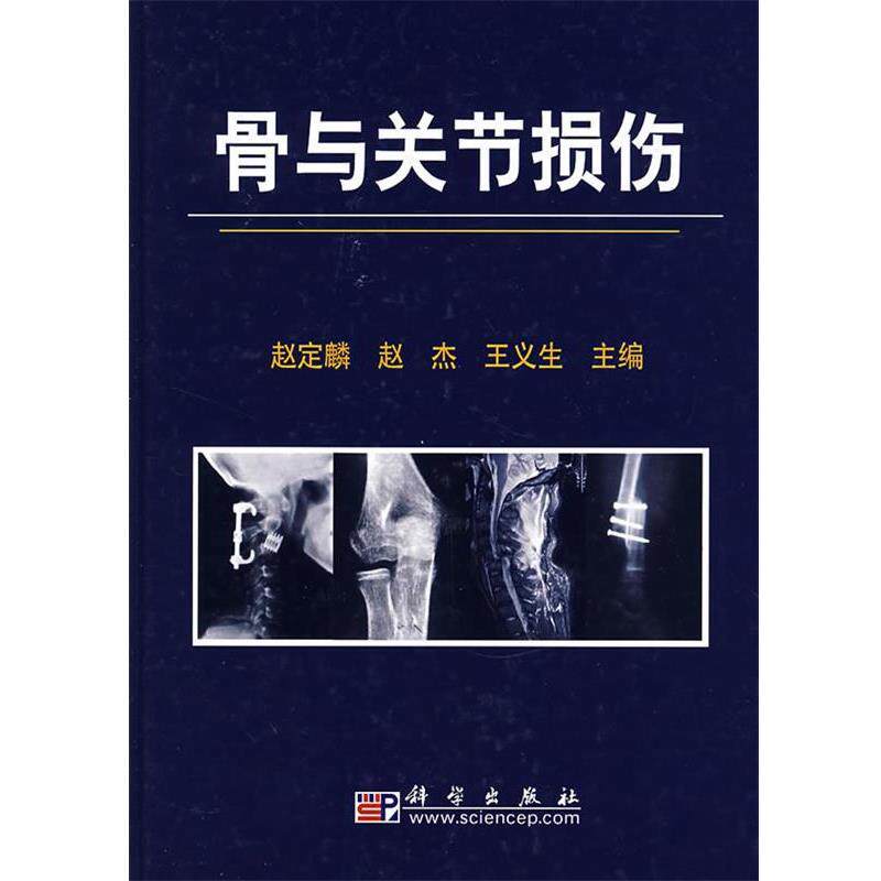 【正版书】 骨与关节损伤 赵定麟,赵杰,王义生 主编 科学出版社