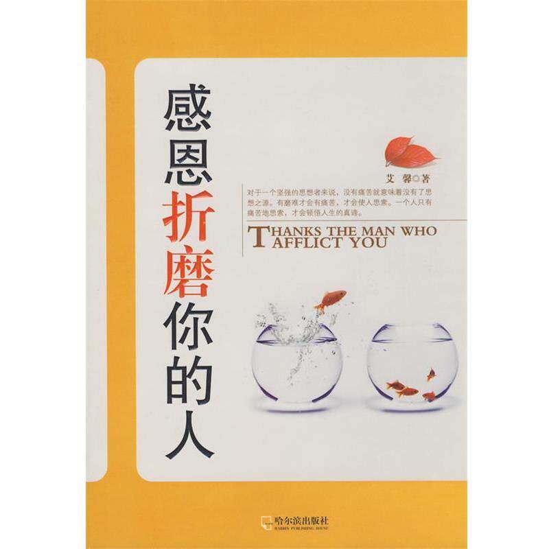 【正版书】 感恩折磨你的人 艾馨　著 哈尔滨出版社