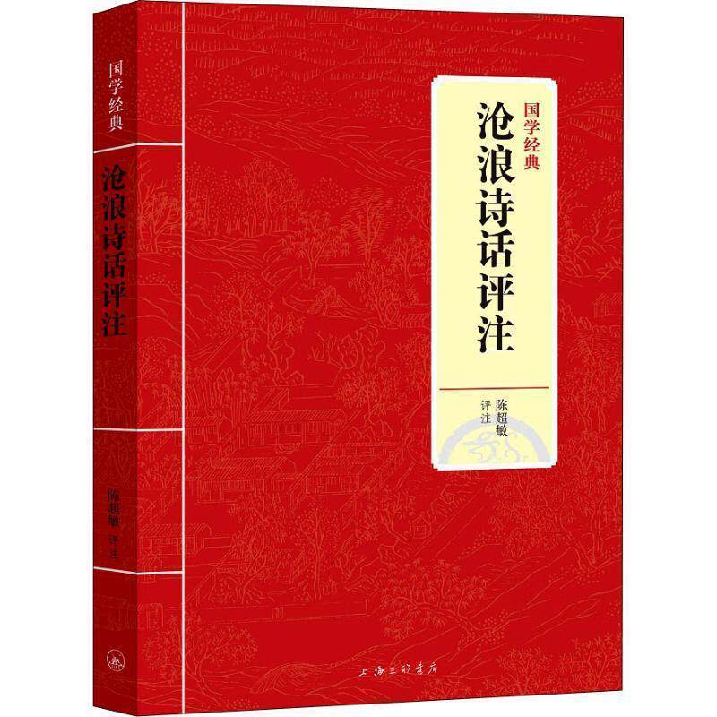 【正版书】 国学经典:沧浪诗话评注 陈超敏 著 上海三联书店