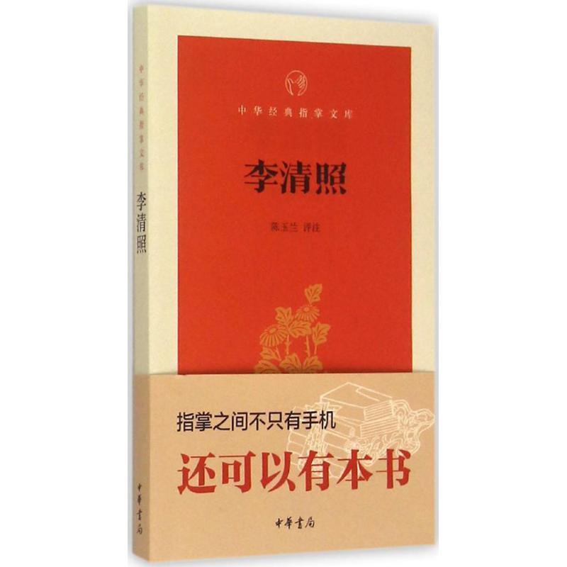 【正版书】 李清照 陈玉兰 评注 中华书局